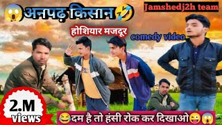 😂Anpadh Kisan/ अनपढ किसान||comedy video 😱 funny video! viral video.2025