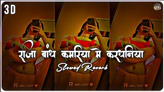 Raja Bandh.Kamar Me Kardhniya - #Neha Raj { Slowed Reverb } Instgram Trending Song Bhojpuri | #Lofi