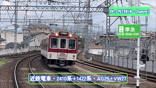 近畿日本鉄道・2410系+1422系・AG29+VW27