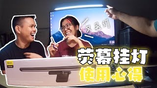 [荧幕挂灯] 倍思i-wok屏幕挂灯 | Baseus Screen Hanging Light Review