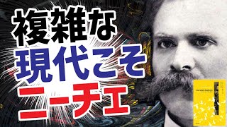 複雑な現代こそニーチェ｜ツァラトゥストラかく語りき｜ニーチェ｜本要約