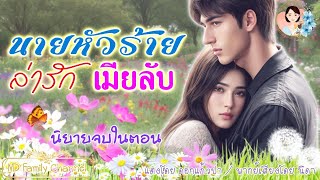 นิยายจบในตอน นายหัวล่ารักเมียลับ แต่งโดย..NIDA  |ND Channel |นิยายเสียง