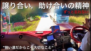 【トレーラー】忘れてはいけない、狭い道での譲り合い，助け合いの精神。