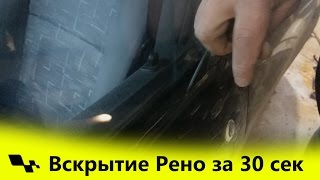 Вскрытие Рено за 30 секунд