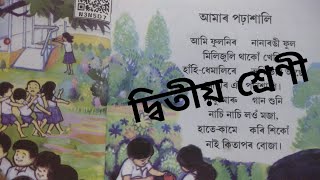 আমাৰ পঢ়াশালি, দ্বিতীয় শ্ৰেণী  Class II, LESSON 1 SCERT, \