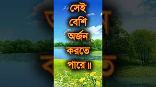 সেই বেশি অর্জন করতে পারে, যার মধ্যে..🥺 #shorts