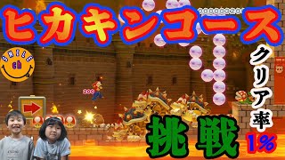 スーパーマリオメーカー2　ヒカキンさんが作ったコースをクリアするまで終わりまテン！