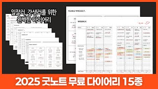 [무료공유] 다이어리 종결! 2025 아이패드 굿노트 다이어리 디지털 플래너✨ 만다라트, 해빗트래커, 가계부 등 15종 구성