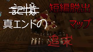 【マイクラ】短編脱出ホラーマップ「記憶の追求」～真エンドを求めて～