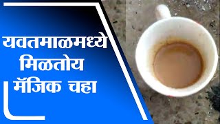 Yavatmal | यवतमाळमध्ये मिळतोय मॅजिक चहा, पाहा कसा बनतो चहा - tv9