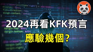 2060年的未來人？曾「預言新冠」的KFK，應驗和翻車的問答盤點，到底是不是騙子？【🐼熊貓周周】