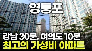 영등포구 초역세권, 초품아 아파트 그러나 길 건너엔..