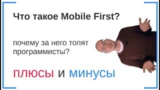 Что такое Mobile First? Плюсы и Минусы. Почему за него Топят Программисты