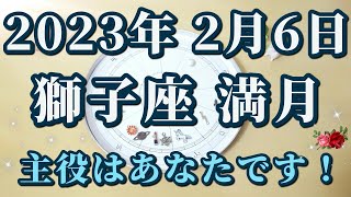 【占星術】2023年2月6日獅子座満月♌この日はぜひこれをしてください！人生の主役はあなたです😀✨