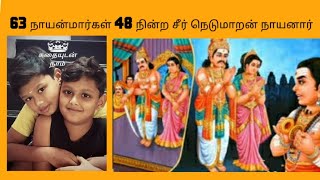 # 63 நாயன்மார்கள் # 48 நின்றசீர் நெடுமாறன் நாயனார்