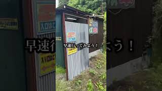 【18禁】山中で男のロマン溢れる自販機を見つけた #18禁 #セクシー女優 #自販機 #探検 #小屋 #ロマン #車載動画 #あるある #男の性 #秘境 #エロ