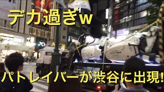 【衝撃】デカ過ぎww 機動警察パトレイバーが渋谷に出現！