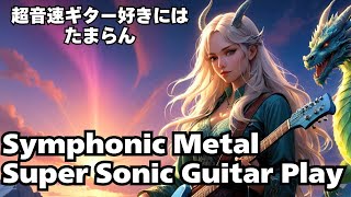 【北欧メタルBGM　作業用　モチベアップ用】超音速ギター/女性ボーカル /Symphonic metal /Supersonic guitar play/Elise Ryd