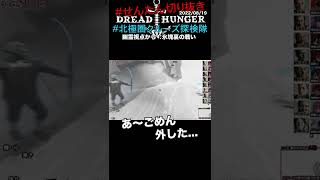 【 #Shorts 別冊せんたん!!#DreadHunger】幽霊視点から✨傀儡裏の戦い #北極圏クルーズ探検隊  2022/8/19