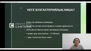 Бухгалтериялық ниша арқылы заңды табыс табу