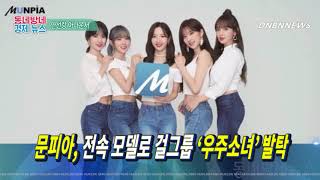 문피아, 전속 모델로 걸그룹 ‘우주소녀’ 발탁 by 동네방네뉴스 안선랑 아나운서