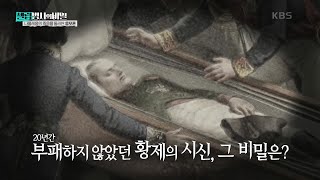 모두가 놀랐던 나폴레옹 시신의 상태 [셀럽병사의 비밀] | KBS 250107 방송