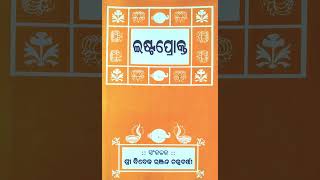 ଇଷ୍ଟପ୍ରୋକ୍ତ IshtaProkto Odia 130: ପ୍ରଶ୍ନ :- ଆମ୍ଭମାନଙ୍କର କ’ଣ ଏହି ଜୀବନରେ ପରମାର୍ଥ ଲାଭ ହେବ ?