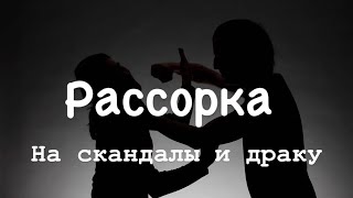 Рассорка на скандалы и драку на рост Луны