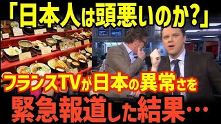 【海外の反応】「日本人は頭悪いの？w」フランス有名テレビ局クルーが日本のレストランで見た\