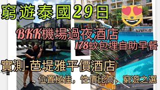 ep49泰國窮遊29天{Ep1}-曼谷機場酒店178蚊仲要包埋早餐！？😉芭堤雅平價酒店之選，位置極佳，酒店附近食盡網紅店，肥仔炸雞🤤，蓮姐芒果糯米飯，超正紅燒泰式粉面....各位置詳情放在資訊欄🤗