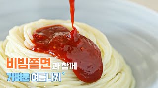 [💙 면사랑 냉쫄면] 면사랑 여름면과 함께 쿨- 한 여름나기 ! I 건강하게, 맛있게, 시원하게 ! 면사랑 비빔쫄면