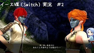 【実況プレイ】イースⅧ 1部～2部頭【Switch】