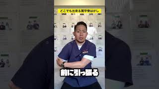 【超絶簡単】どこでも出来る肩甲骨はがし#shorts