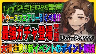 【リバース1999】最強のトゥースフェアリーは引くべき？「新イベント」レイクミドロの悪夢が実装/リセマラ牙仙/攻略まとめ/重返未来