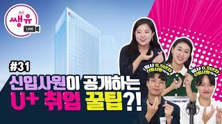 취업 꿀팁! 유플러스 입사 0.5년차가 말한다! #31 [유플러스 쌩유]