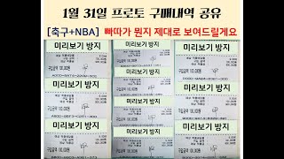 [축구+NBA] 1월 31일 승부식 8회차 구매내역 공유 -  KOVO,느바,KBL,국농,배구,WKBL,토토,프로토,라스,라이브스코어,복권방,갑토토인,토토,스포츠토토,토계부