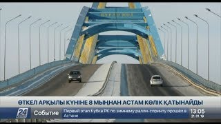 Павлодардағы «Нұрлы жол» көпірі арқылы күніне 8 мыңнан астам көлік қатынайды