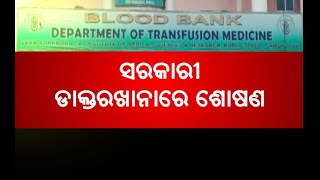 Allegations of Corruption in VIMSAR Blood Bank | NandighoshaTV