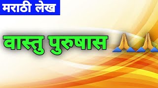 आज आपल्या लेखामध्ये  वास्तु पुरुषास 🙏🙏 असे का म्हटले आहे | मराठी लेख | MARATHI ARTICLE