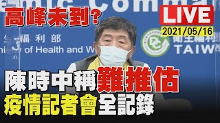 【高峰未到? 陳時中稱難推估 疫情記者會全紀錄】