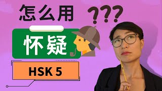 HSK 5 词汇和语法【怀疑 huái yí】HSK 5 Vocabulary & Grammar - Advanced Chinese