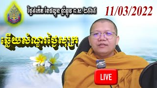 ឆ្លើយសំណួរថ្ងៃសុក្រ 11/03/2022