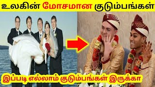 உலகில் மோசமான குடும்பங்கள் | World Worst Families | Tamil Facts | Miss Facts