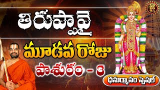 ధనుర్మాస స్పెషల్ తిరుప్పావై మూడవ పాశురం - 3 | Thiruppavai Pasuram Day - 03 | Jai Hindu