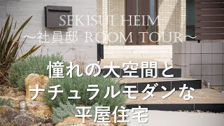 【社員邸 ROOM TOUR】茨城セキスイハイム ～憧れの大空間とナチュラルモダンな平屋住宅～