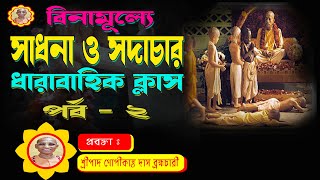 সাধনা সদাচার ।২য়পর্ব| বিষয়ঃকৃষ্ণভক্ত হওয়া|Sadhana Sadachar | 2nd Part|