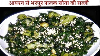 आयरन से भरपूर पालक सोआ की सब्जी। आलू पालक  सोआ का साग।Spinach Stir Fry Recipe