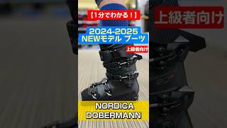 「1分でわかる！NEWモデルブーツの特長説明」2024/2025 NEW MODELBOOTS NORDICA 「DOBERMANN 5」どうぞご覧下さい！