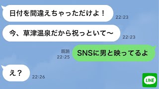 【LINE】娘の誕生日を忘れて浮気旅行中の嫁に旦那が「SNSに浮気相手と映ってるよ」と伝えた結果…ｗ