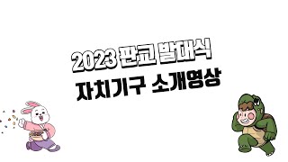 판수네 별주부전 : 자치기구 8개 소개영상 (판교청소년수련관 자치기구 연합 발대식)